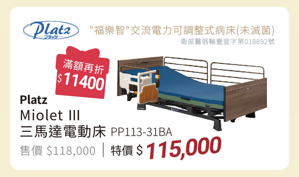 Platz Miolet III 三馬達電動床 特價115000 滿額再折10800