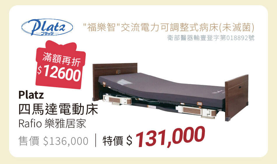 Platz 四馬達電動床 Rafio樂雅居家 特價131000 滿額再折12600