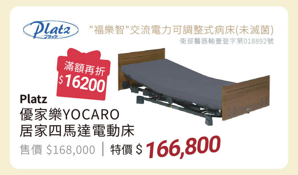 Platz 優家樂YOCARO 居家四馬達電動床 特價166800 滿額再折16200