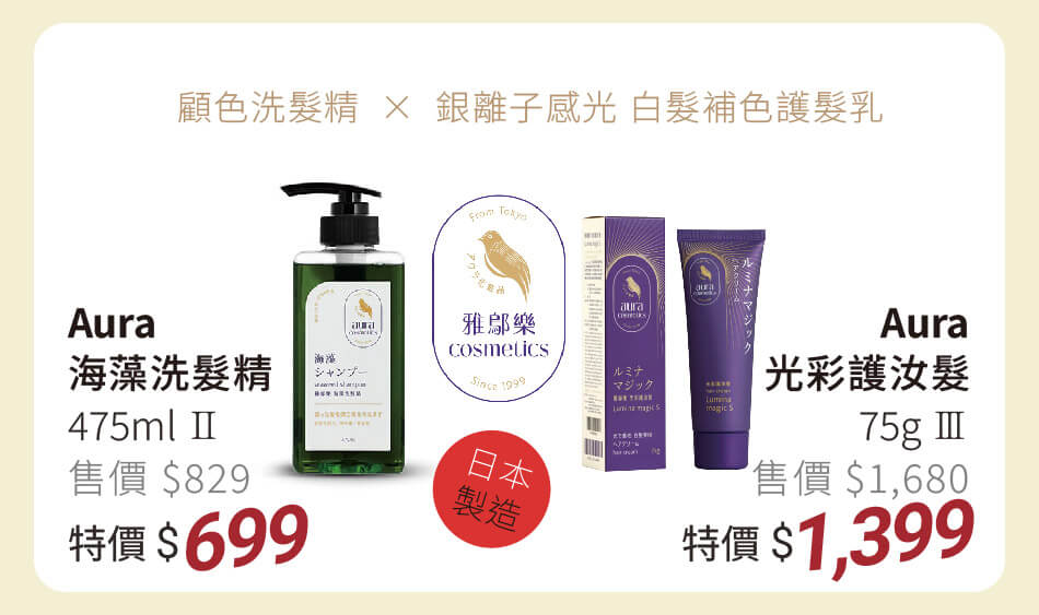 Aura 光彩護汝髮 特價1399 / 海藻洗髮精 特價699 感光補色護髮乳+顧色洗髮精,一起使用顧色更持久