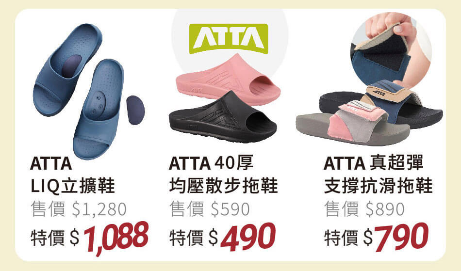 ATTA 厚底拖鞋 立體足弓款/加厚款/鞋面黏扣款 特價490起