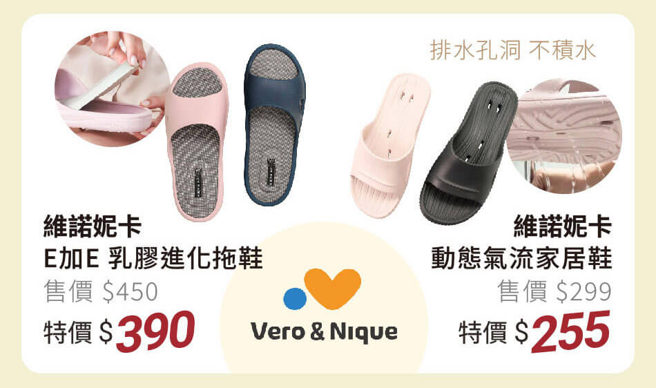 維諾妮卡 指定拖鞋系列 舒適乳膠款/氣孔不積水款 特價255起