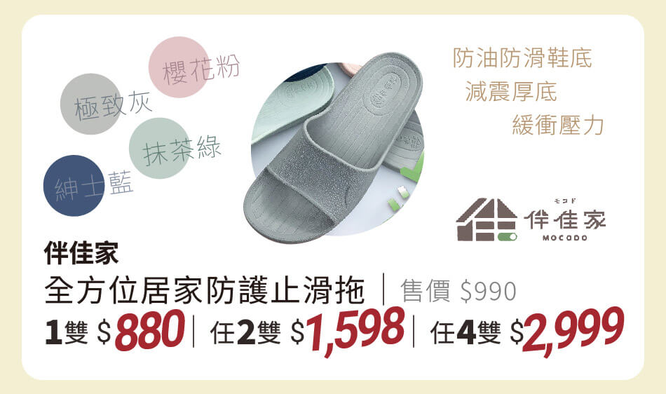 伴佳家 全方位居家防護止滑拖 防油防滑鞋底 一雙880、兩雙1598、四雙2999