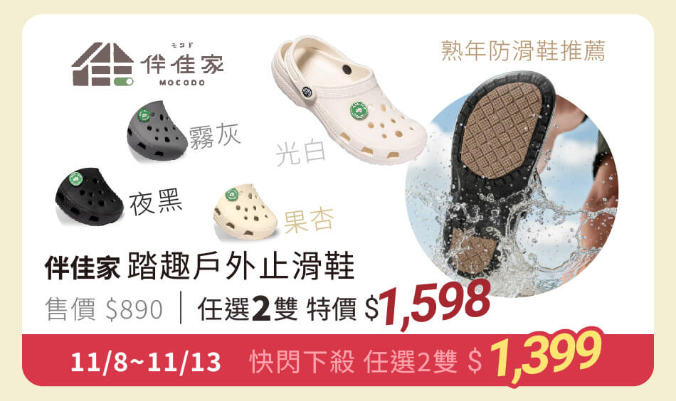 伴佳家 踏趣戶外止滑鞋 任選兩雙特價1598