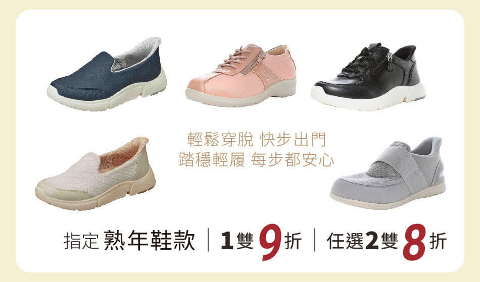 指定熟年鞋款 一雙9折，任選兩雙8折