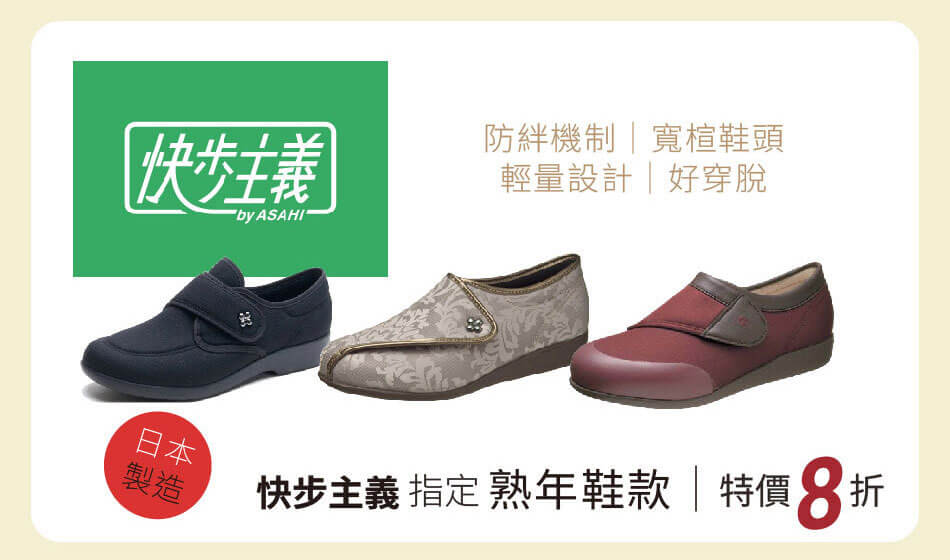 日本製造 快步主義 指定熟年鞋款 特價8折