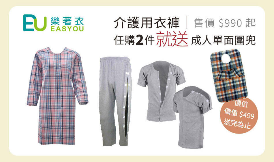 樂著衣 魔術黏扣,照護好穿脫 任購兩件就送 成人單面圍兜