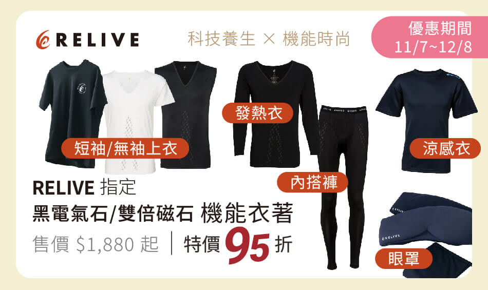 RELIVE 磁石機能衣著 讓機能時尚融合在科技養生之中 特價95折