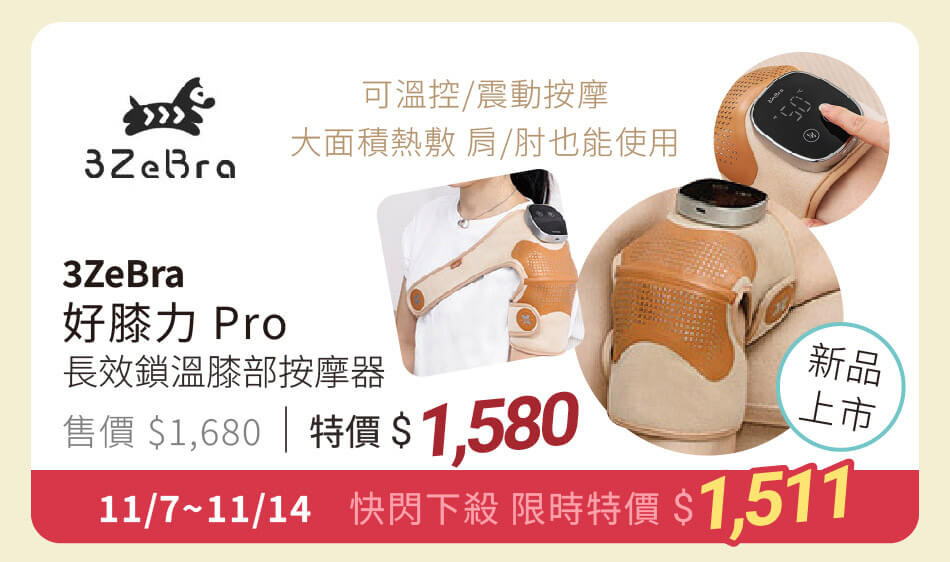 3ZeBra 好膝力Pro 長效鎖溫膝部按摩器 可溫控/震動按摩、肩肘也能使用 新品上市 特價1580