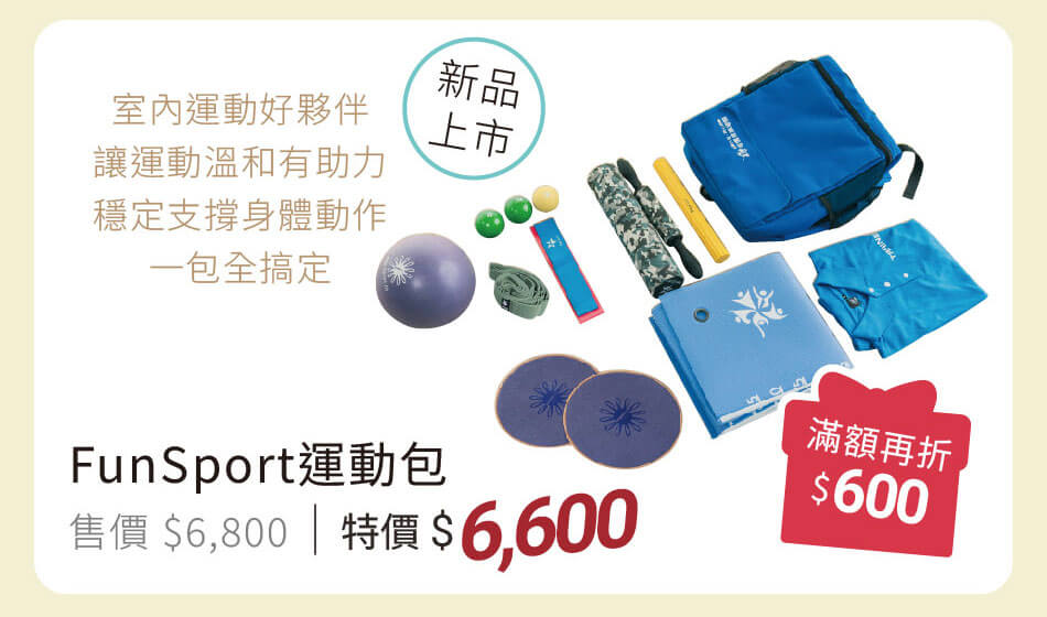 FunSport運動包 特價6600滿額再折600