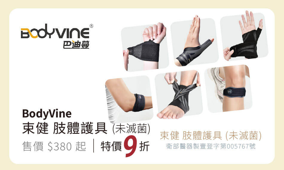 巴迪蔓 肢體護具 特價9折
