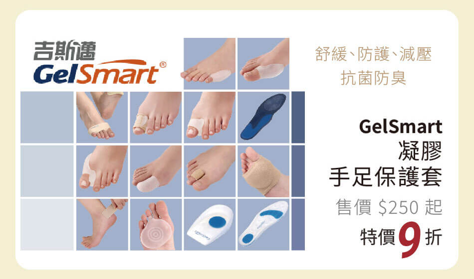 吉斯邁 凝膠手足保護套系列 舒緩+防護+減壓 特價9折