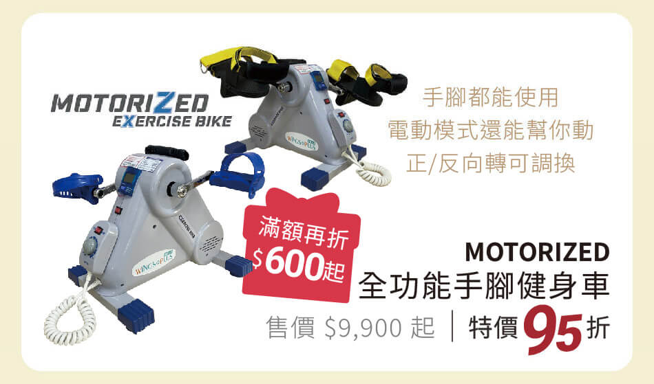 MOTORIZED 全功能手腳健身車 特價95折 滿額再折600起