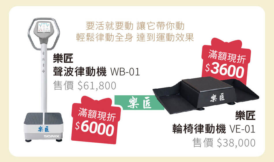 樂匠 律動機 站上去就讓律動幫你運動,輪椅用的律動機也有喔 滿額現折3600起