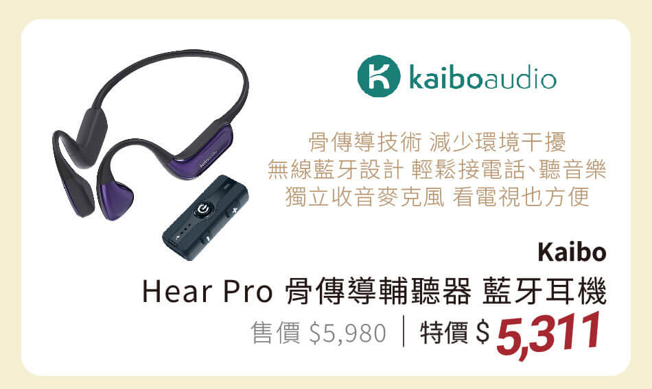 Kaibo Hear Pro 骨傳導輔聽器 藍牙耳機 骨傳導技術,聲音更傳真,可遠處收音,看電視更方便 特價5311