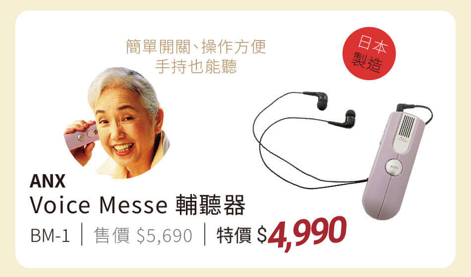 日本製造 ANX Voice Messe輔聽器 接耳機或手持都能聽 特價4990