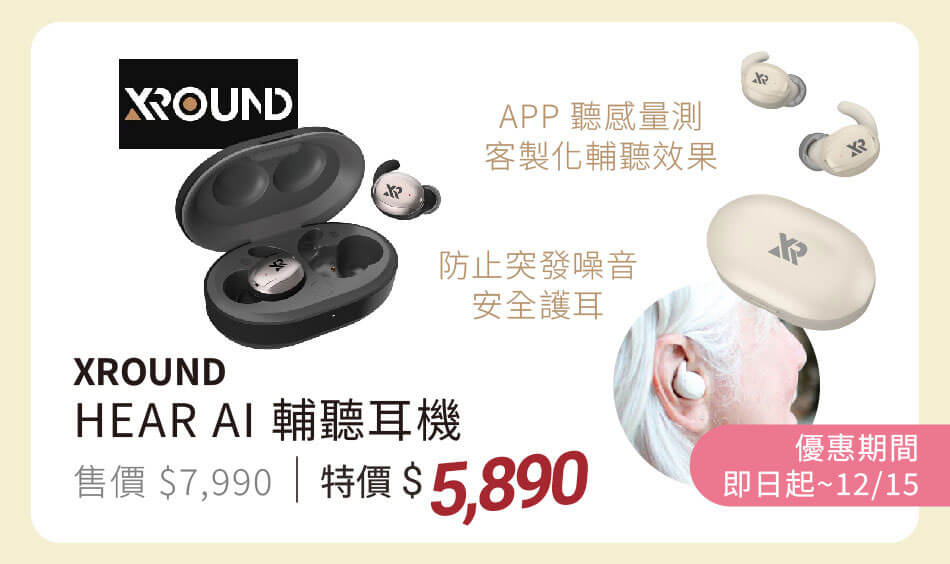 XROUND HEAR AI輔聽耳機 專門APP量測,找出最適配的輔聽效果 特價5890