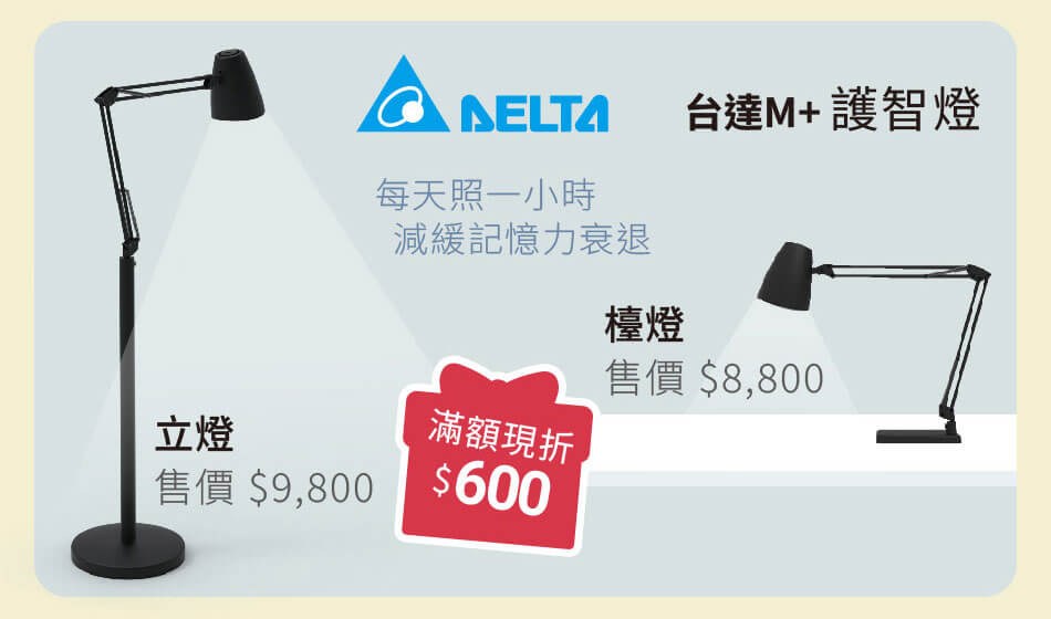 台達M+ 護智燈 每天一小時,減緩記憶力衰退 滿額現折600