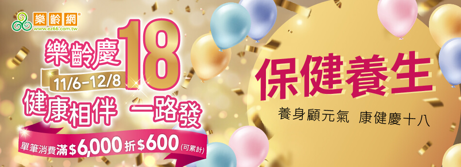 11/6~12/8 保健養生 養身顧元氣 康健慶十八