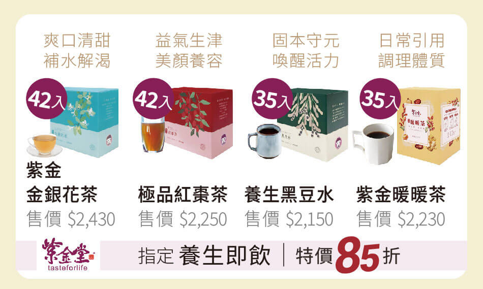 紫金堂 指定養生即飲茶 特價85折