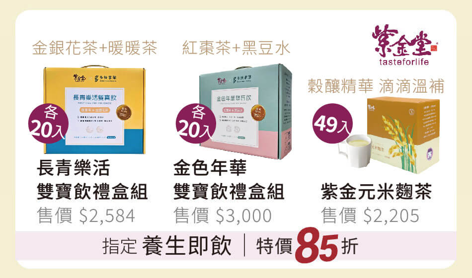 紫金堂 指定養生即飲茶 特價85折