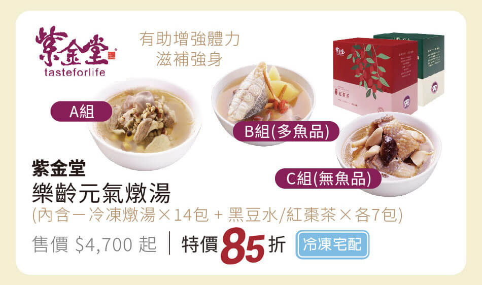 紫金堂 樂齡元氣燉湯 冷凍燉湯+養生即飲茶組合 特價85折