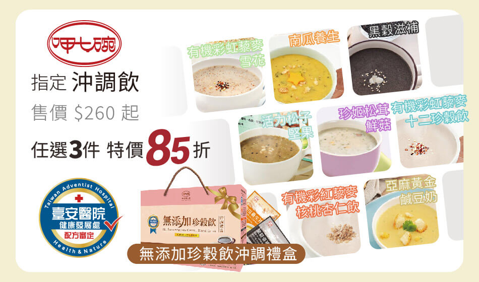 呷七碗 指定沖調飲 天然無加糖、即沖即可食 任選三件85折