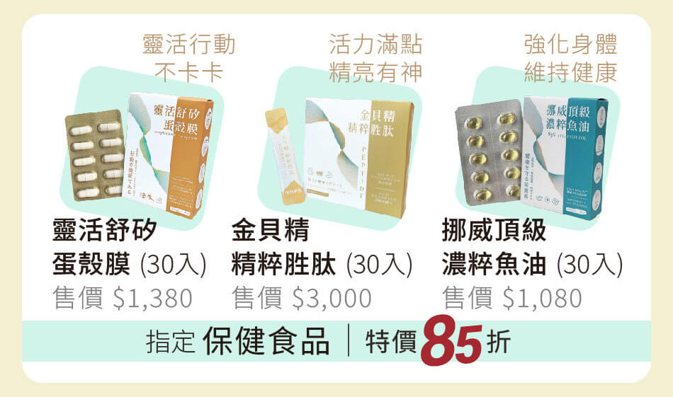 指定保健食品 舒矽蛋殼膜、金貝精、濃粹魚油 行動、活力、健康 特價85折