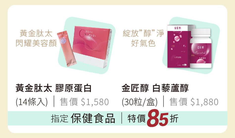 指定保健食品 膠原蛋白、白藜蘆醇 美顏好氣色 特價85折