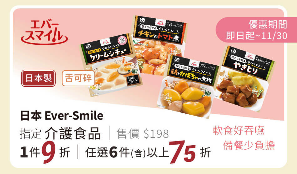 Ever-Smile 介護食品 一件9折、任選六件以上75折 只到11月底