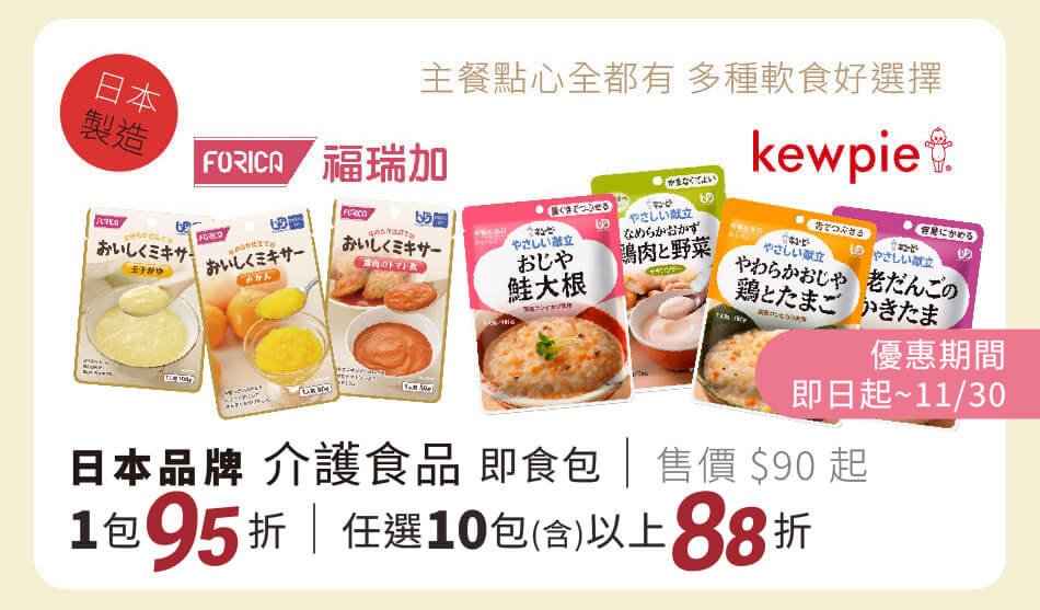 日本製造 福瑞加/雅膳誼 介護食品 一包9折、任選六包以上88折 只到11月底
