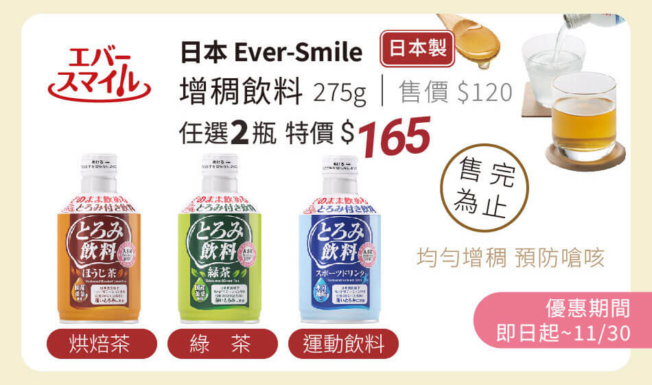 Ever-Smile 增稠飲料 均勻增稠、預防嗆咳 任選兩瓶165 只到11月底