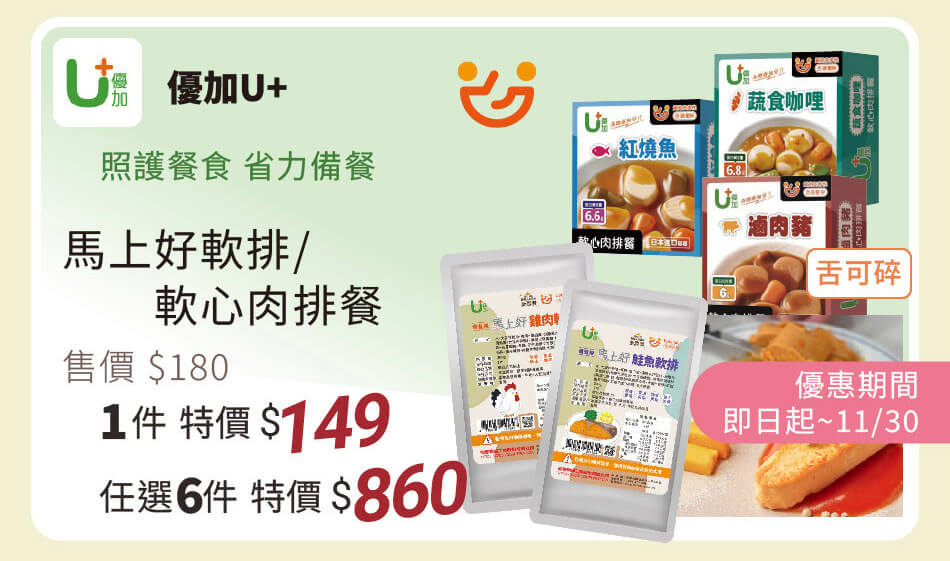 優加 軟心肉排餐、軟肉排 一件149、任選六件860 只到11月底