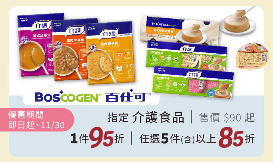 百仕可 介護食品 一件95折、任選五件以上8折 只到11月底