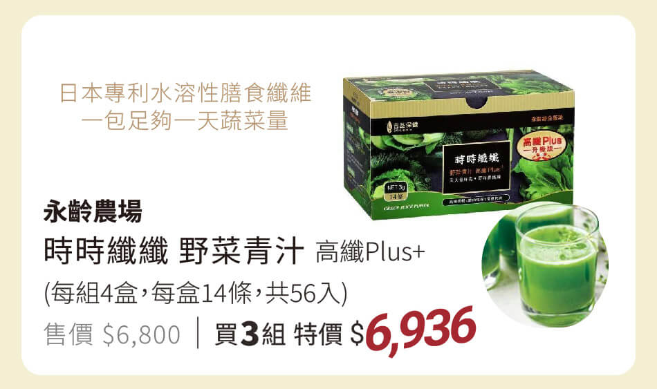 永齡農場 時時纖纖 野菜青汁 高纖Plus+ 每組56包 買三組特價6936元 每天一包足夠一天蔬菜量