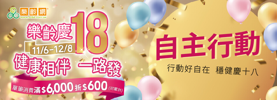 11/6~12/8 自主行動 行動好自在 穩健慶十八