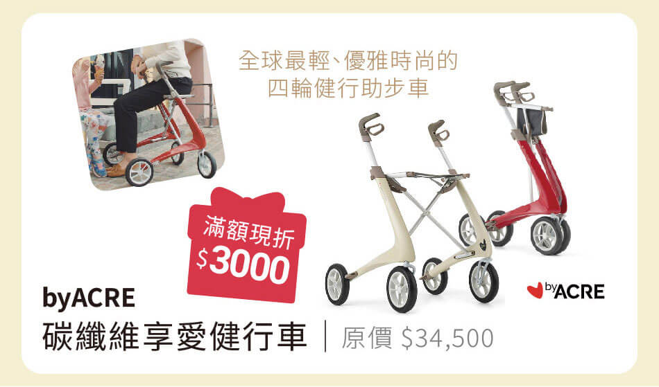 byACRE 碳纖維享愛健行車 全球最輕、優雅時尚的四輪健行助步車 滿額現折3000