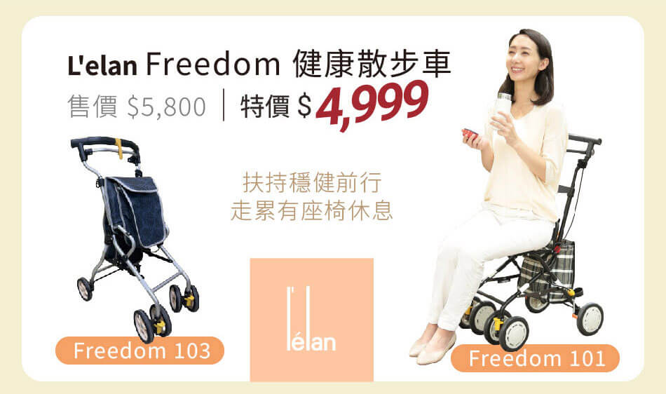 L'elan Freedom 健康散步車 扶持穩健行,走累可休息 特價4999