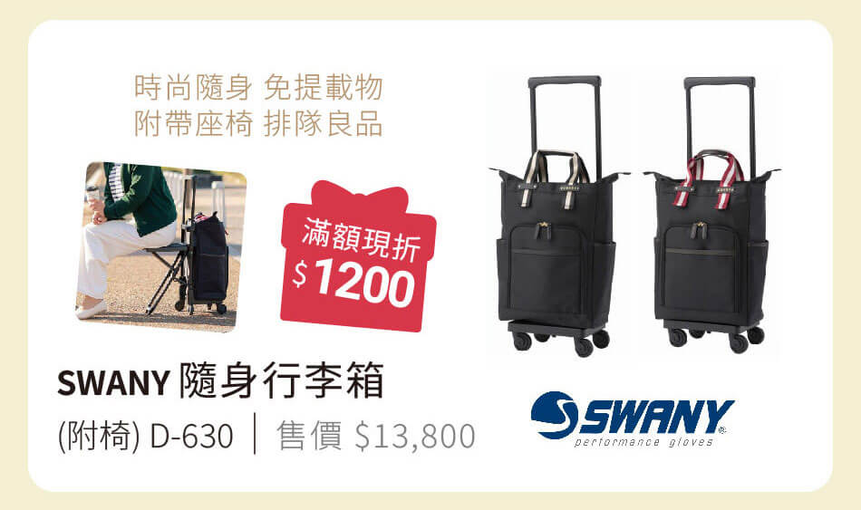 SWANY 隨身行李箱 D-630 免提載物、附帶座椅 滿額現折1200