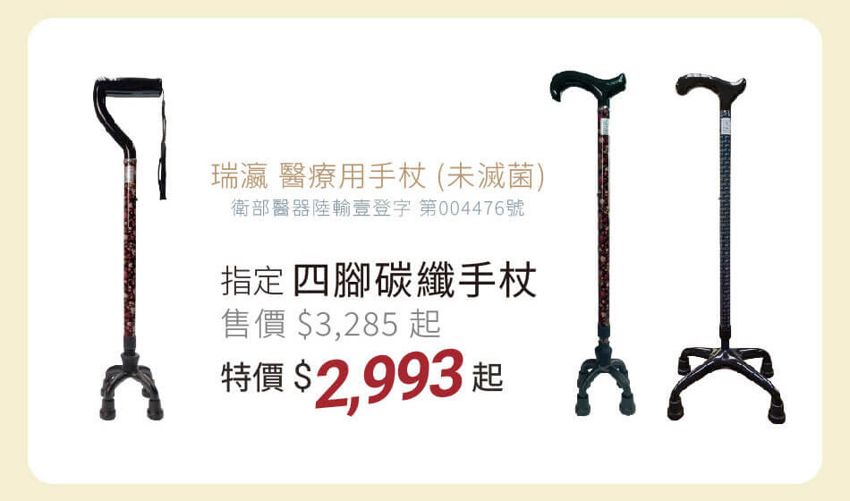 指定碳纖手杖 特價2993起