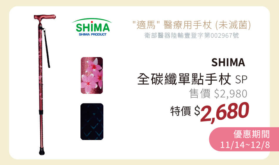 SHIMA 全碳纖單點手杖SP 11/14~12/8 特價2680