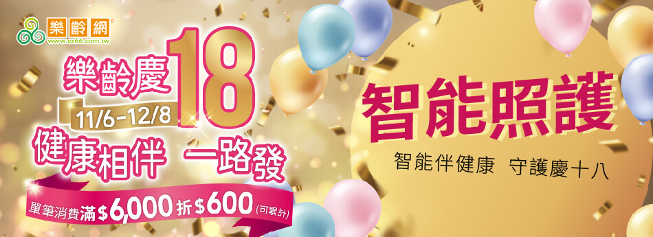 11/6~12/8 智能照護 智能伴健康 守護慶十八