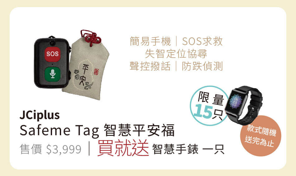 智慧平安福 可求救的簡易電話 買就送智慧手錶一只 (樣式隨機，送完為止)