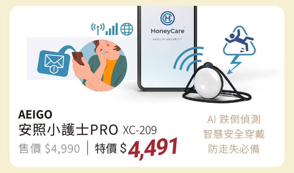 AEIGO 安照小護士PRO XC-209 偵測跌倒、快速定位 特價4491