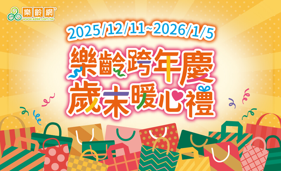 2025/12/11~2026/1/5 樂齡跨年慶 歲末暖心禮