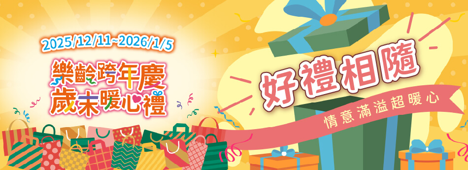 2025/12/11~2026/1/5 好禮相隨,情意滿溢超暖心