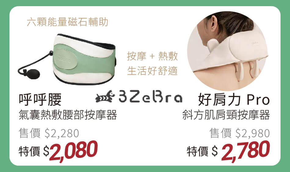 3Zebra 呼呼腰|氣囊熱敷腰部按摩器 特價2080 / 好肩力Pro|斜方肌肩頸按摩器 特價2780 按摩+熱敷,生活好舒適