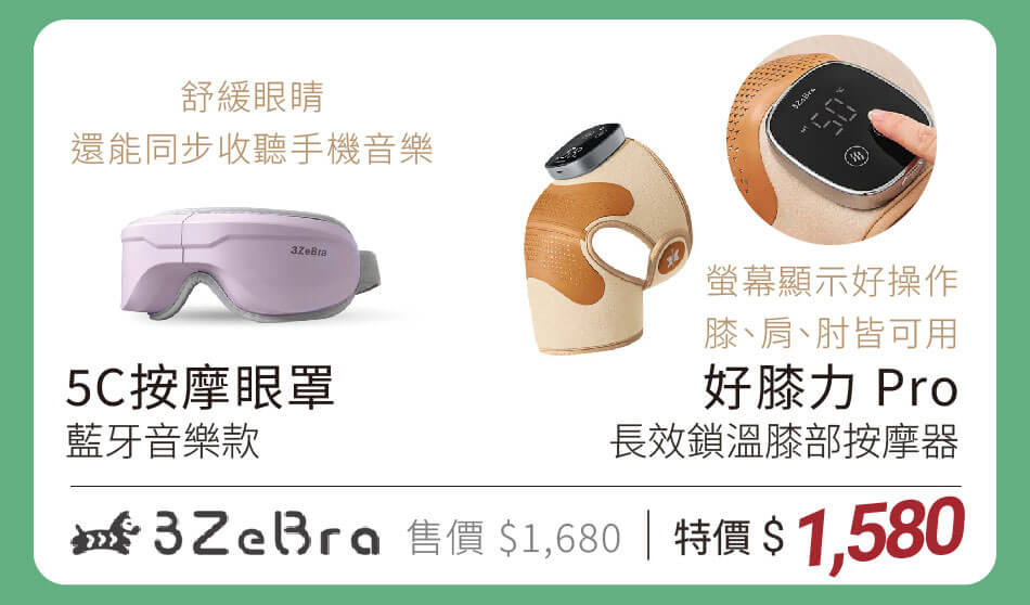 3Zebra 5C按摩眼罩(藍牙音樂款) 舒緩眼睛,兼聽音樂 / 好膝力Pro|長效鎖溫膝部按摩器 螢幕顯示好操作,肩、膝、肘皆可用 特價1580