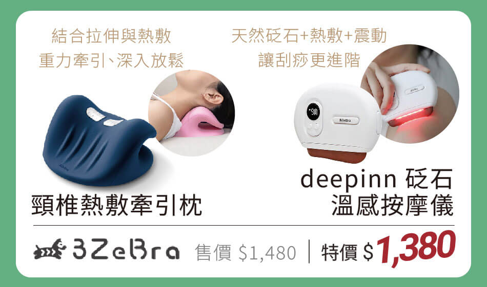 3Zebra 頸椎熱敷牽引枕 拉伸、熱敷、牽引、放鬆 / deepinn砭石溫感按摩儀 天然砭石+熱敷+震動,讓刮痧更進階 特價1380