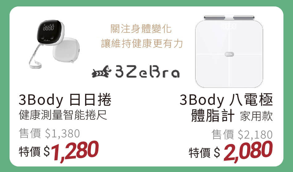 3Zebra 3Body日日捲 特價1280 / 3Body八電極體脂計 家用款 關注身體變化,維持健康更有力 特價2080
